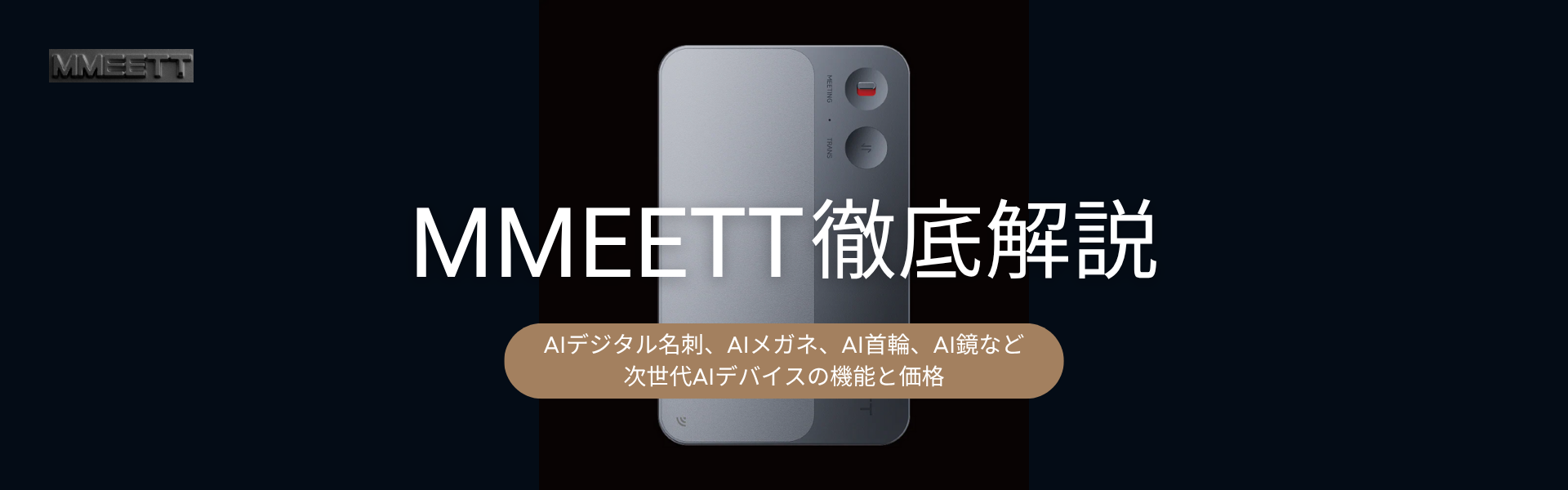 MMEETT 徹底解説